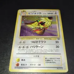 ピジョット旧裏全面ホロポケモンカード