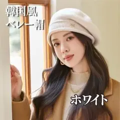 ベレー帽 ニット帽 防寒 保温 韓国風 可愛い おしゃれ　ホワイト 冬　新品