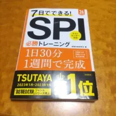 7日でできる!SPI必勝トレーニング '26年度版