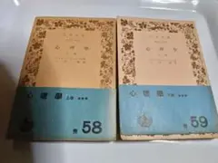 心理学 上巻・下巻 ウィリアム・ジェームズ著☆経年劣化
