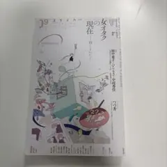 ユリイカ 2020年9月号 特集 女オタクの現在【送料込み】