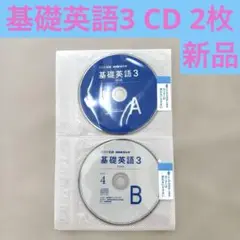 新品未使用未開封　基礎英語 3 CDのみ　2枚組 2017年　4月分