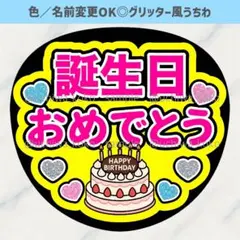 誕生日おめでとう 黄色 ケーキイラスト ファンサうちわ グリッター風うちわ文字のサムネイル