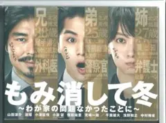 2026年最新】もみ消して冬 〜わが家の問題なかったことに〜 blu－ray