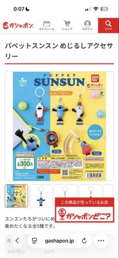 パペットスンスンめじるしアクセサリー ゾンゾン