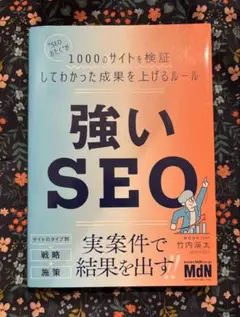 強いSEO - 実案件で結果を出す