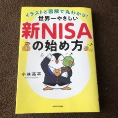 【専用】世界一やさしい　新NISAの始め方 小林亮平