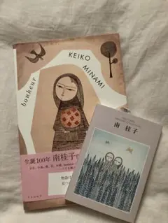 南桂子　版画集＆ポストカード集　セット