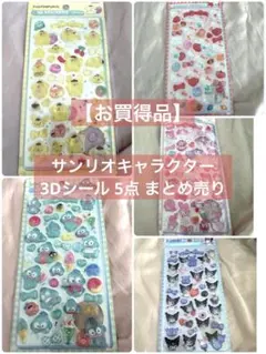 立体シール3Dシールセットポムポムプリン,ハンギョドン,クロミ,マイメロ,キティ