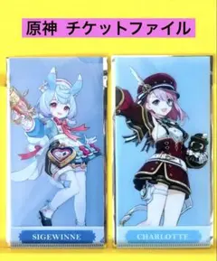 gigo 原神 コラボ チケットファイル まとめ売り gigo 原神 コラボ チケットファイル まとめ売り gigo 原神