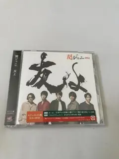 関ジャニ　友よ　セブンイレブン盤　新品