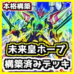 遊戯王 【本格構築‼️】未来皇ホープ 構築済みデッキ‼️
