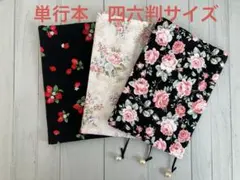 ハンドメイド　布製ブックカバー(単行本　四六判サイズ)いちご柄　バラ柄　ローズ