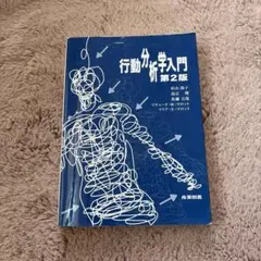 2026年最新】行動分析学入門 第2版の人気アイテム - メルカリ