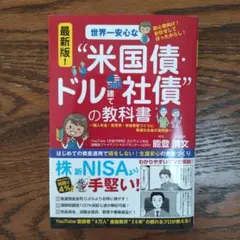 世界一安心な"米国債・ドル建て社債"の教科書