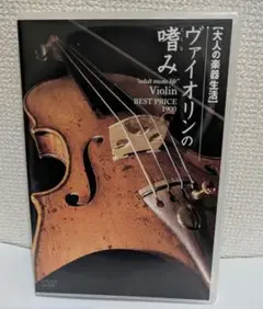 2026年最新】深山尚久 ヴァイオリン テクニカル・クリニック [dvd]の