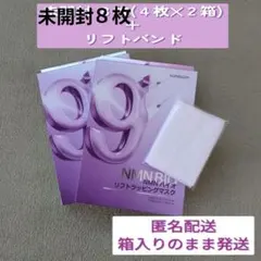 〈箱未開封８枚〉ナンバーズイン9番 NMNバイオリフトラッピングマスク