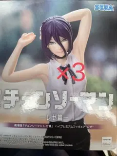 劇場版(チェンソーマンレゼ編)ハイプレミアムフィギュア レゼ 3つセット