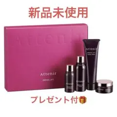 Attenir Dress Lift トライアルセット