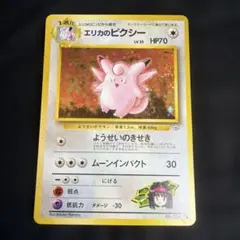 【旧裏・美品】エリカのピクシー ホロ Erika's Clefableのサムネイル