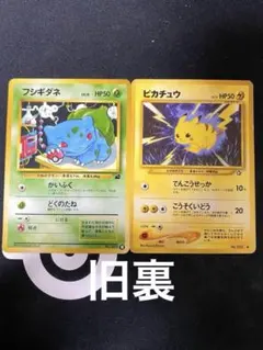 ポケモンカード　フシギダネ ピカチュウ 旧裏2枚セット　イントロパック　第1世代