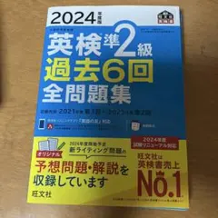 英検準2級 過去6回 全問題集 2024年度版