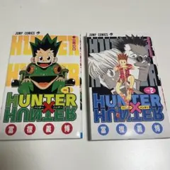 HUNTER×HUNTER 1巻 2巻 セット