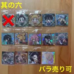 【バラ売りOK】★鬼滅の刃ウエハース★デフォルメシール其の六