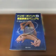 筋膜マニピュレーション 実践編 レベル1 原著第2版 - メルカリ