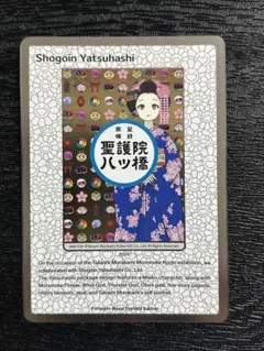 （日本語版）村上隆もののけ京都 ふるさと納税限定 聖護院八ツ橋 　3枚セット 2025年最新】もののけ京都 八ツ橋の人気アイテム - メルカリ