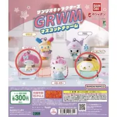 サンリオキャラクターズGRWMマスコットチャーム　マイメロディ　ポムポムプリン