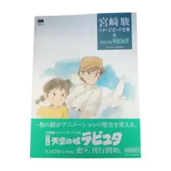 宮崎駿 イメージボード全集 1巻2巻 【風の谷のナウシカ・天空の城