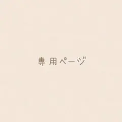 る様 専用ページ