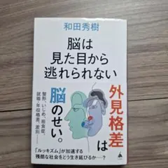 脳は見た目から逃れられない