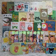 赤ちゃん～幼児向け絵本59冊 まとめ売り 読み聞かせ 福音館23冊 ぐりとぐら