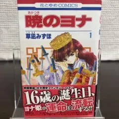2026年最新】暁のヨナ 1巻 初版の人気アイテム - メルカリ