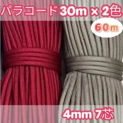 パラコード 30m×2色 60m 赤 グレージュ ハンドメイド ストラップ 紐