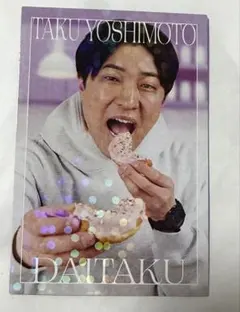 即日発送 よしもとコレカ ダイタク 大 エラー品 スイーツ スイーツ半分