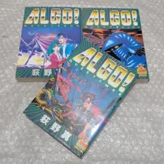 極レア】ALGO! アルゴ 全3巻セット 荻野真 初版 - メルカリ