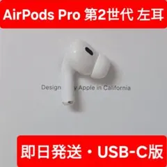 2025年最新】AIRPods pro 第2世代 左耳 a3048の人気アイテム