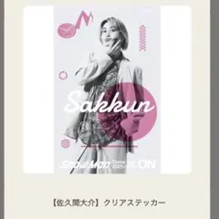 SnowMan Dome Tour ON クリアステッカー　佐久間大介