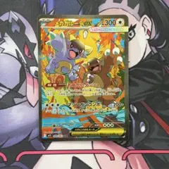 【ポケカ】メガガルーラex　SAR　メガシンフォニア