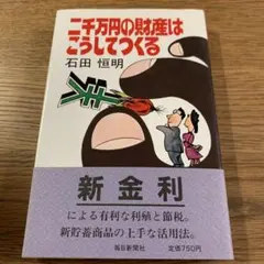 二千万円の財産はこうしてつくる