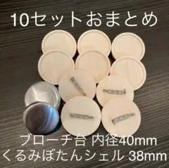 【10セット】ブローチ台 手作り ブローチ キット（できあがりサイズ約44mm）