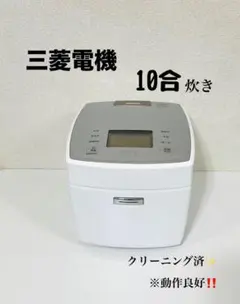 2025年最新】炊飯器 三菱 一升炊きの人気アイテム - メルカリ
