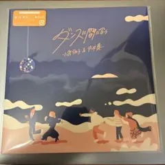 新品 レコード 小泉今日子 & 中井貴一 「ダンスに間に合う」7インチ