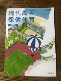 現代高等保健体育 改訂版 大修館書店 教科書