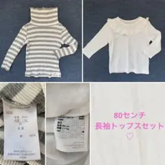 80センチ　長袖トップスセット
