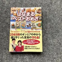 はなまるベストおめざ