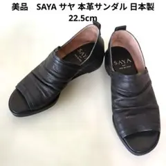 極美品　SAYA サヤ 本革サンダル 日本製 22.5cm ブラックのサムネイル